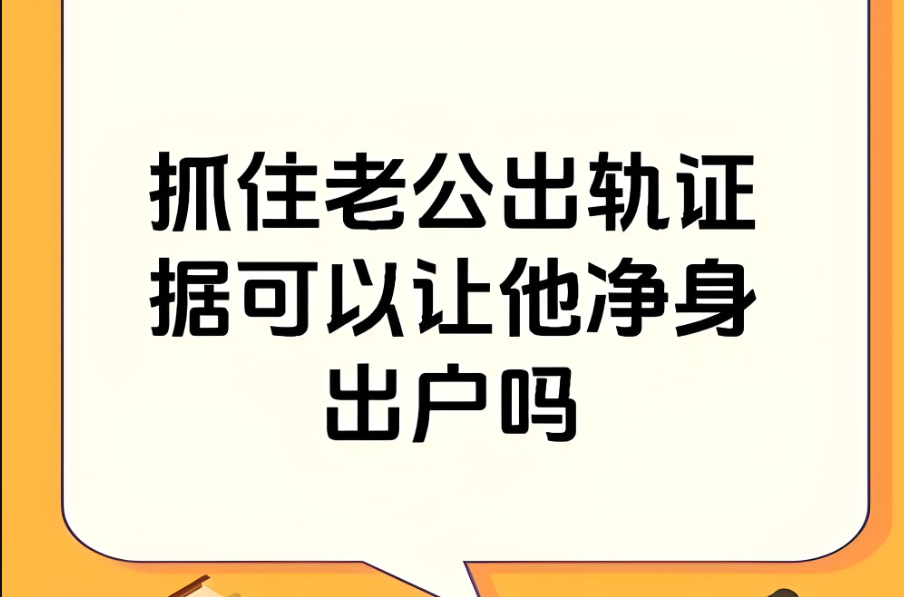 深圳市侦探公司：老公再三出轨离不离婚怎么办