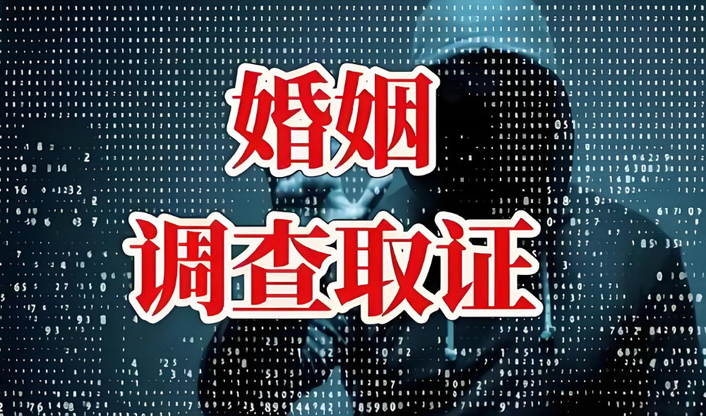 深圳市婚姻调查取证：有哪些婚姻不值得坚守？这几种情况，放弃更幸福