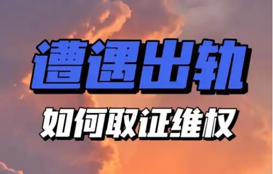 深圳婚外情调查取证：爸爸出轨后妻子提出离婚如何处理