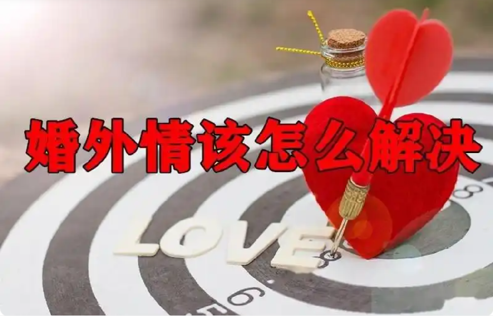 深圳市婚外情取证：婚外情解析：出轨被发现后，甩锅、卖惨、躺平的男人该怎么对付？