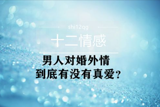深圳婚外情调查取证：婚外情的男女都是一见钟情：一个刚好寂寞难耐，一个刚好饥不择食