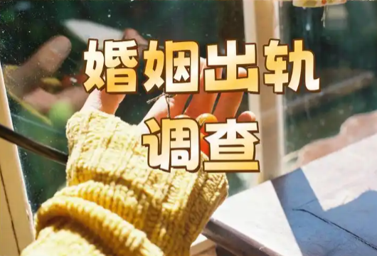 深圳出轨调查公司：女人出轨无缝衔接？这结局比死还难受！