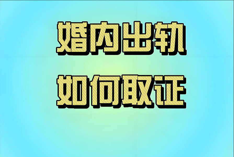 深圳出轨调查取证：发现伴侣出轨，如何谈判才能「反败为胜」这些底牌你必须握在手里