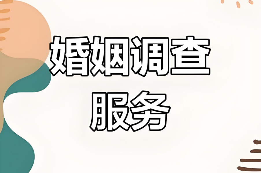 深圳婚姻调查公司：撬婚姻的男人有多阴？女人别被几句情话骗了